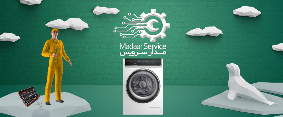 تعمیرات لباسشویی هیوندای